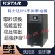 科士达UPS不间断电源YDC9110H在线式 900S0W机房电脑备用电 10KVA