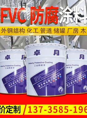 卓月水性工业油漆 钢构管道设备金属厂房耐酸碱涂料 FVC防腐涂料