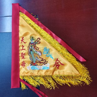 天上聖母令旗湄洲妈祖烧香拜佛进香旗双面绣定制12寸天后旗帜