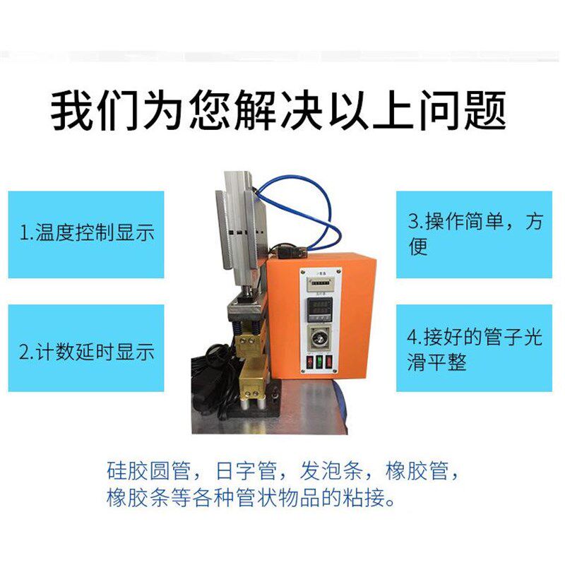 硅胶管粘接机发泡管接管机手环橡硅胶圈粘管机日积木条加热对接