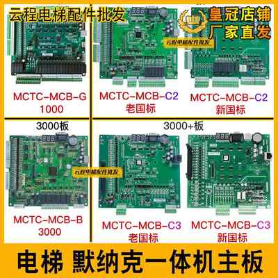 厂家默纳克电梯主板MCTC-MCB-C2/C3/B/G/H NICE3000+一体机变频器