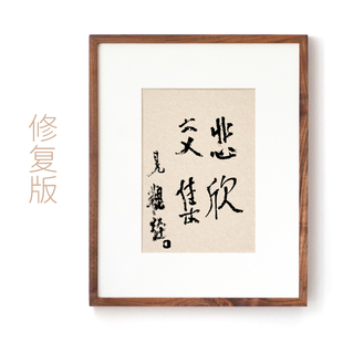 字挂画茶室客厅摆台禅意装 悲欣交集弘一法师李叔同书法新中式 饰画