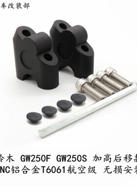 适用DL250 GW250F版S版改装手把车把加高码码后移码配件包邮