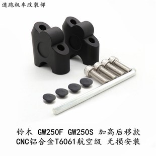 适用DL250 码 包邮 手把车把加高码 配件 改装 S版 GW250F版 后移码