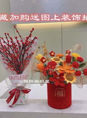 diy手工编织抱抱桶毛线花束钩针材料包成品冬青果银柳花新年礼物