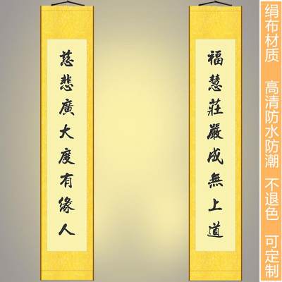 厂家福慧庄严成无上道对联挂画 慈悲度有缘人装饰字画 绢布卷轴画