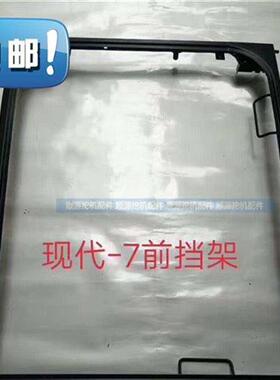 挖掘机配件 挖z机现代rn150/215/220/2z257前挡玻璃框/前档框/架