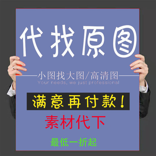 代找图片小图找高清大图装饰画原图背景墙素材S头像情头壁纸动漫
