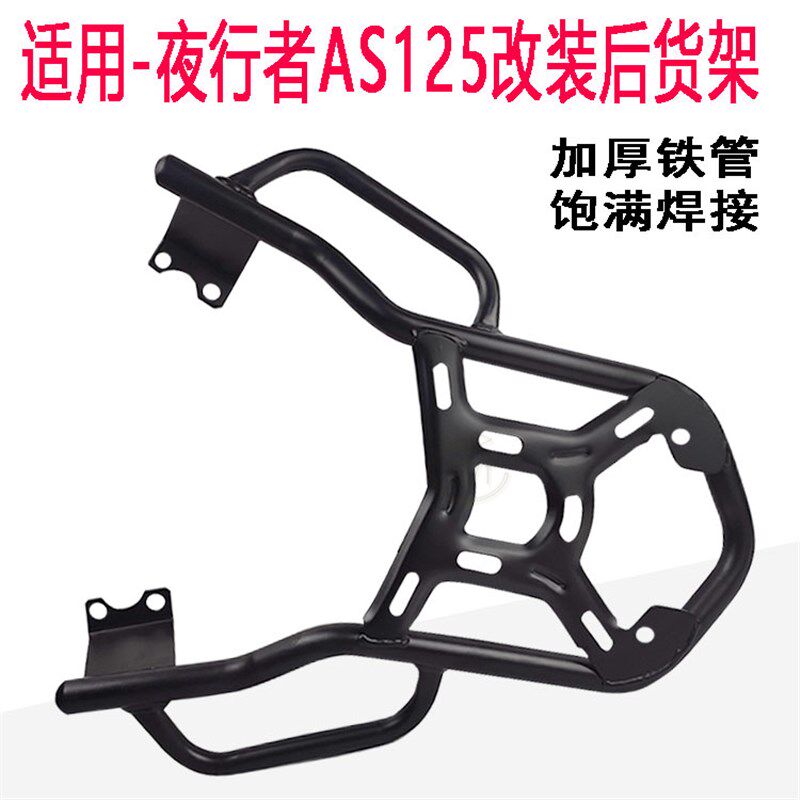 摩托车新福喜125尾架AS125夜行者后货架尾翼装尾箱架外卖架载物架