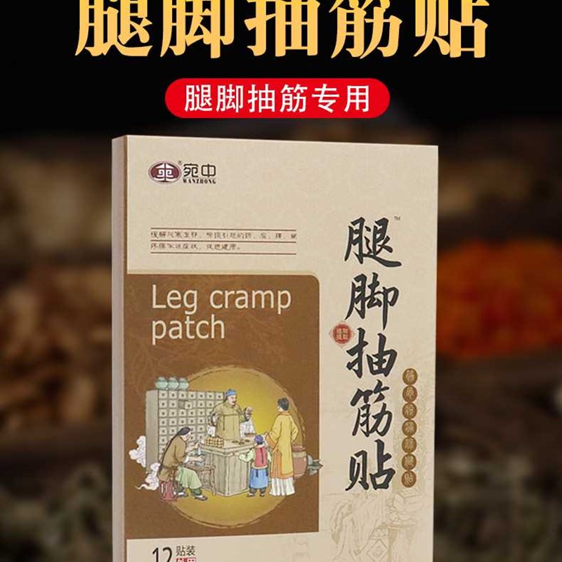 速发宛中腿脚抽筋贴麻木不便中老年人抽筋不吃药腿部痉挛酸痛克星