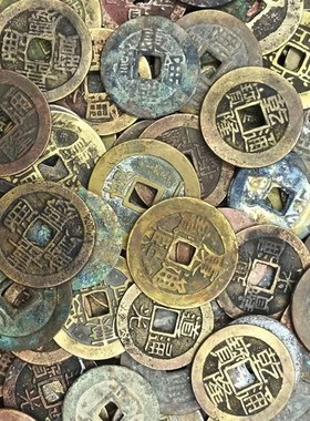 真品五帝铜钱古钱币压门槛专用顺治康熙雍正乾隆嘉庆道光通宝单枚