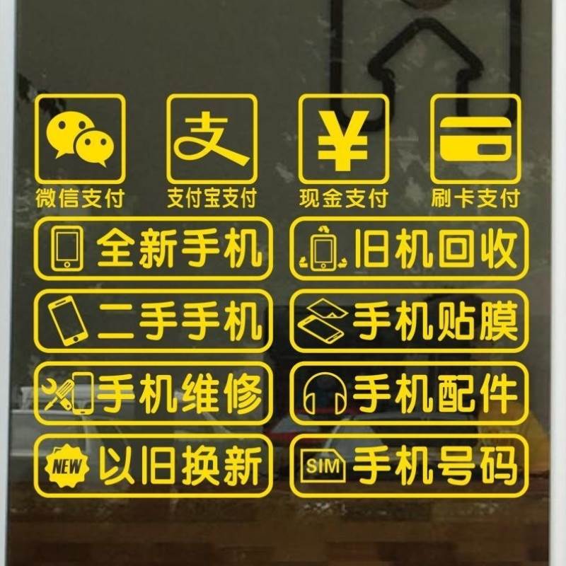 创意手机店广告贴纸机维修配件店橱窗玻璃门装饰手布置墙贴画