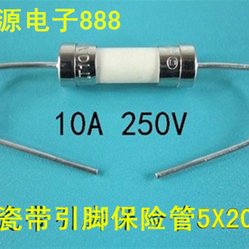 厂家5X20 T10AH250V T10A250V陶瓷带引脚电源/液晶保险管可直拍