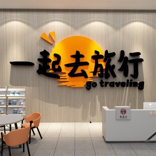旅行社墙面装饰旅游公司背景文化墙布置办公室前台酒店民宿风贴画