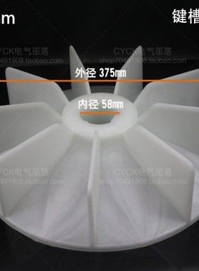 电动机塑料风叶 YE2/Y2-225-4.6.8 内径58mm 外径365mm 37-45kw