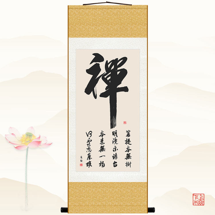 禅字书法 菩提本无树 中式佛堂书房玄关客厅装饰画卷轴画挂画包邮