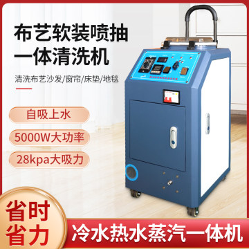 布艺沙发清洗机i高温蒸汽喷抽吸一体软装窗帘床垫大商用地毯清洗