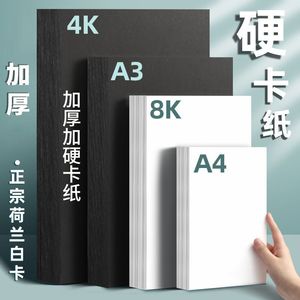 现货速发a4白卡纸美术专用硬纸黑色卡纸8开黑色卡纸4k白色厚硬卡