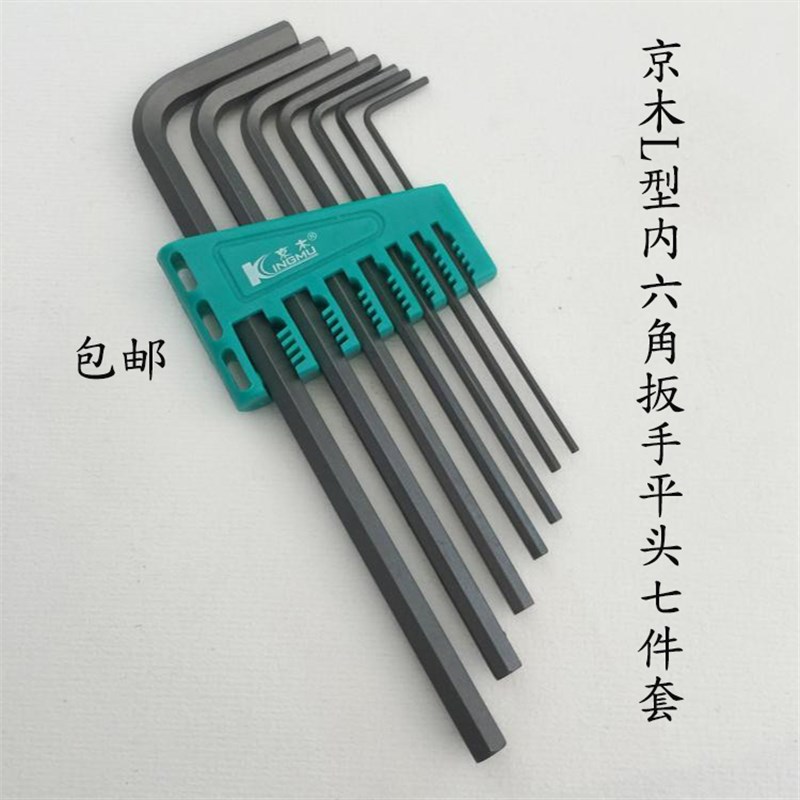 包邮京木进口钢内六角螺丝刀 L型扳手 内六角扳手七件套九件套