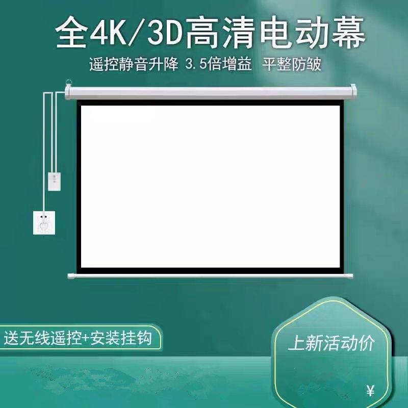 速发投影幕布电动家用办公遥控自动升降高清抗光壁挂幕布投影仪幕