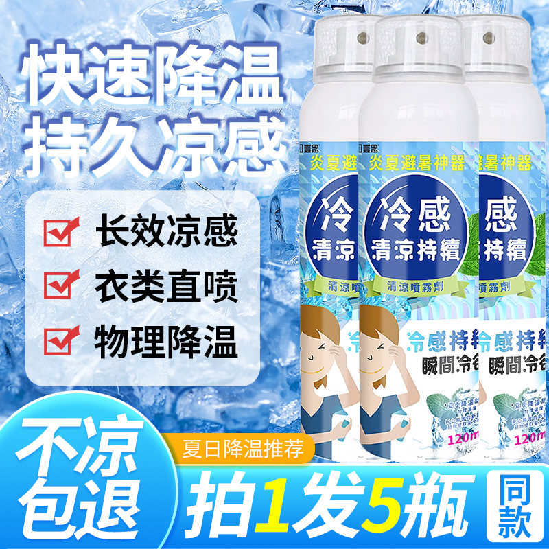 降温喷雾室内夏季冰凉爽人体冷感夏日解暑神器冰凉汽车空气降温剂