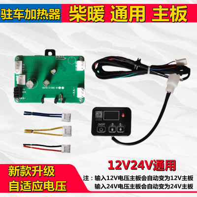 驻车加热器配件电脑控制线路板遥控开关套装12V24v通用柴暖主板