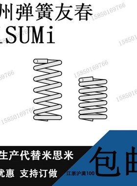 口罩机弹簧米思米弹簧1*10*20/50/100 3*32*50TRF12-20强磁加热棒