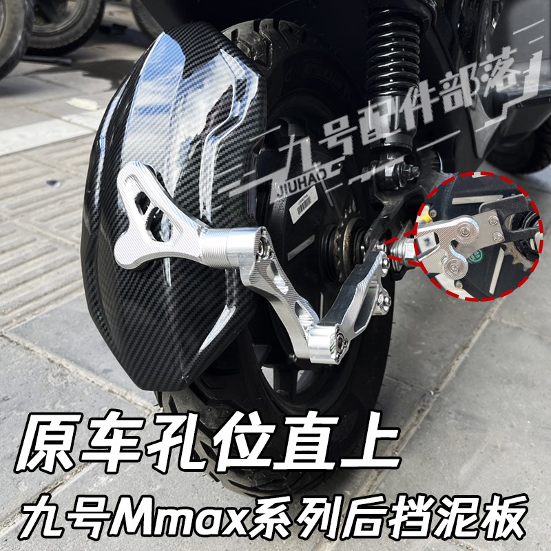 新品适用九号机械师MMAX90挡泥板MMAX110P后盾后土除后挡泥板