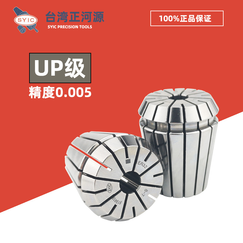 SYIC台湾正河源 弹簧夹头ER32/25/20 0.005高精度5u弹性筒夹 UP级