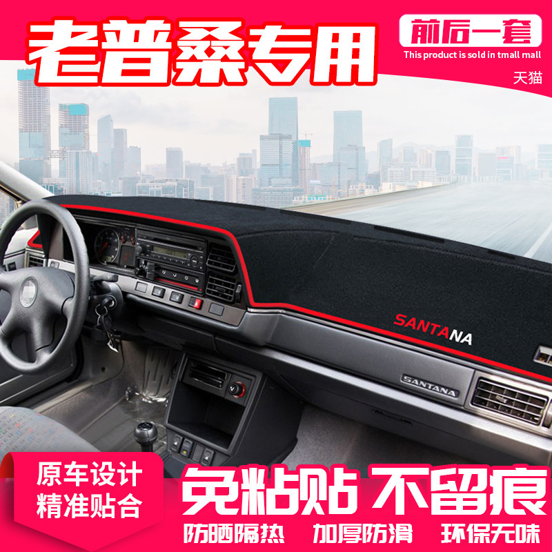 现货适用大众老普桑中控台避光垫老桑塔纳仪表盘防晒改装遮阳汽车