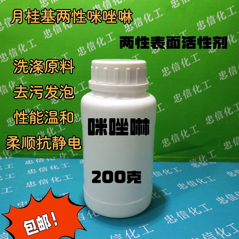 咪唑啉月桂基两性咪唑啉表面活性剂稳定起泡剂洗化用洗涤原料包邮