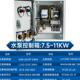 三相电成套配电箱水泵电机启动控制箱380V风机电箱成品4 现货 7.5