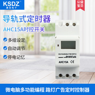 AHC15A全自动微电脑时控开关路灯广告灯充电定时器导轨式断电记忆