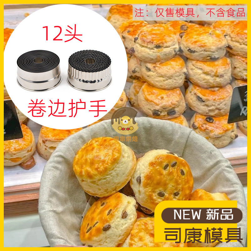 司康模具不锈钢切模12头光级牙级压皮模具蛋挞皮压模饼干波现货