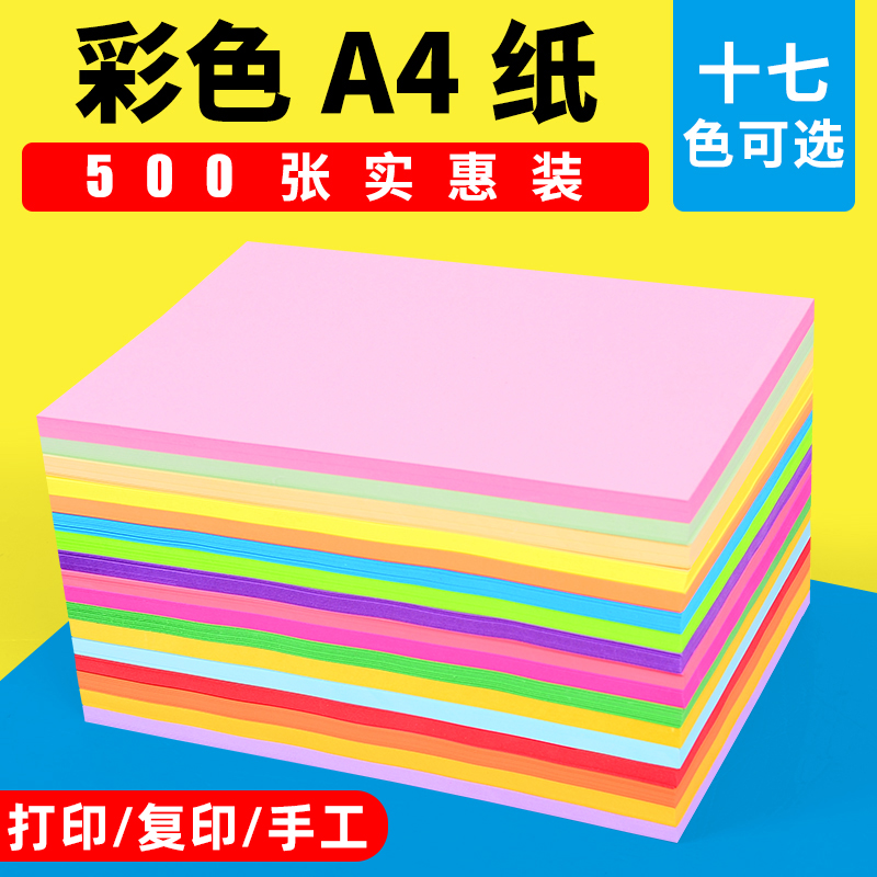 彩色A4纸500张红色粉色纸绿色80g克彩色影印v纸黄色混色装打印影