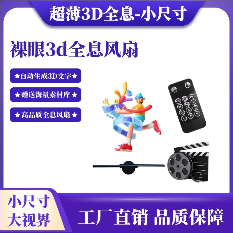小尺寸裸眼3d风扇全息投影仪空中成像ed旋转风扇屏立体悬浮广告机
