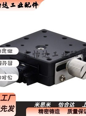 X轴位移平台 EJJ01 EJJ02-25 40-60手动微调移 XFES 燕尾槽型滑台