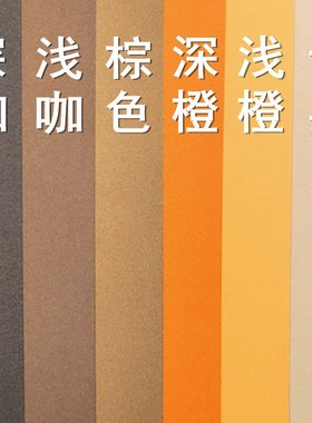 ll大地色系彩卡纸 深咖啡 x浅咖啡 棕色 深橙色 浅橙色 卡其色