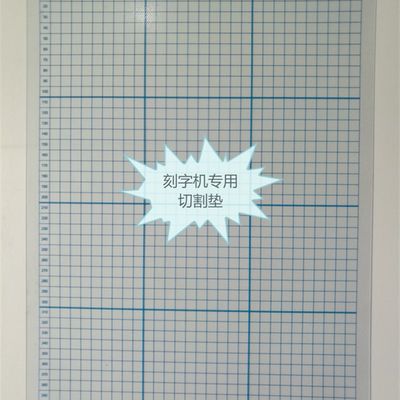 速发米卡电脑刻字机割字机专用切割垫 刻字机专用低粘垫板 刻字机