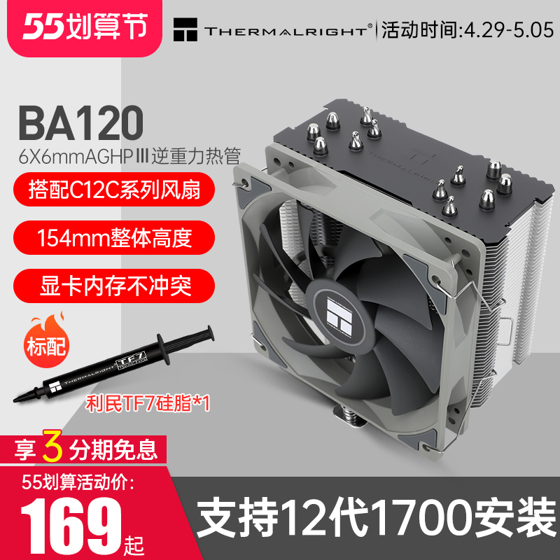 利民 BA120风冷散热器CPU风扇温控6热管 PWM风扇支持LGA1700