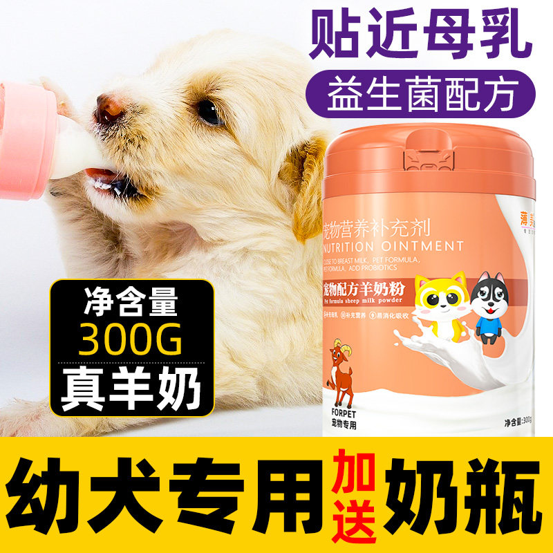 新生小狗狗羊奶粉小奶狗0一2个月泰迪金毛幼犬专用田园犬幼崽通用