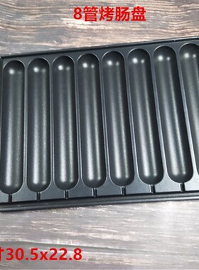 烤肠盘烤肠专用盘脆皮烤肠模具摆摊烤肠盘8管脆皮烤肠机专用烤盘