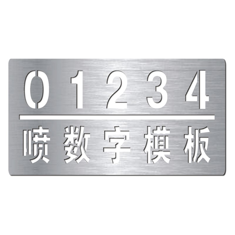 镂空数字0e-9字母车位编号码刻字不锈钢货车车牌放大号喷漆字模板