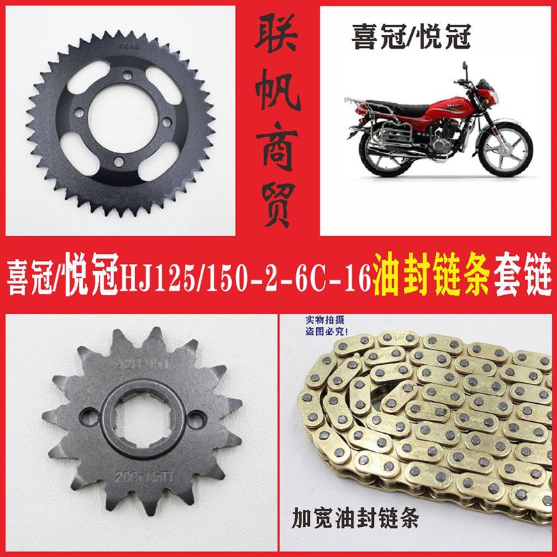 HJ125-2 HJ150-2/6/16 喜冠悦H冠摩托车油封链条排泥链盘套链齿轮