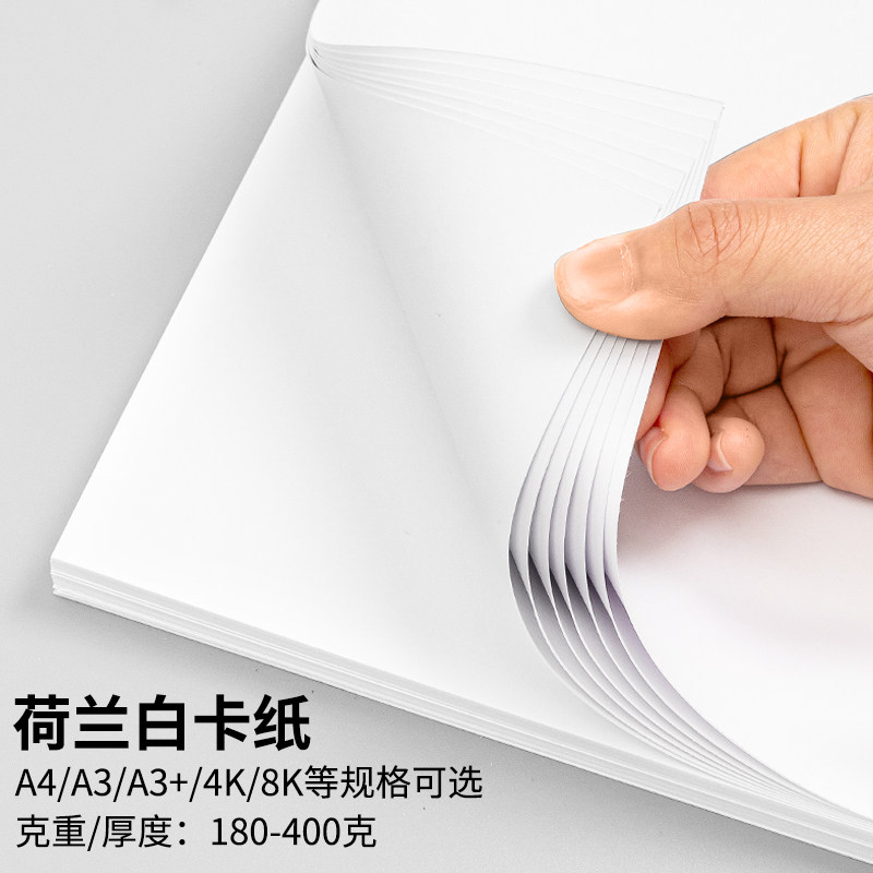 现货荷兰白卡纸A4/A3+A2/四开8K厚硬白色手绘画画打印名片纸diy手
