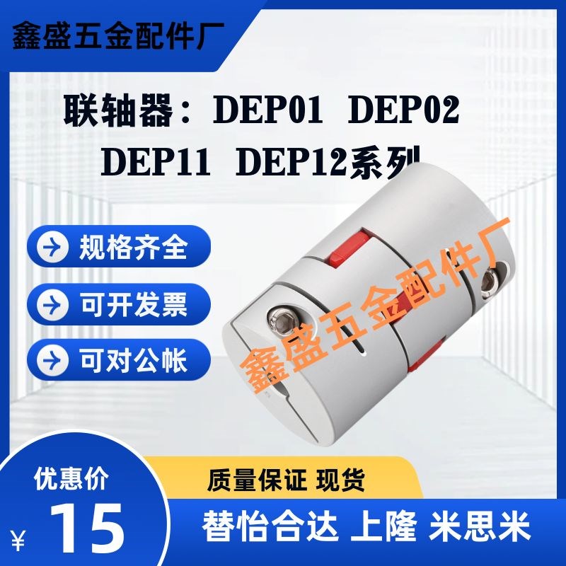 替联轴器DEP01 DEP02 DEP11 DEP12-D15 20 30 35 40 55 65