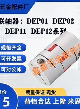 替联轴器DEP01 DEP02 DEP11 DEP12-D15 20 30 35 40 55 65