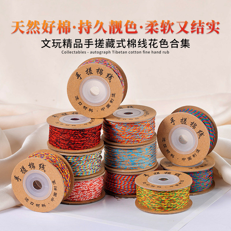 新品藏式手搓棉线佛珠文玩线绳手串棉绳子穿珠彩色流苏耐磨手工编