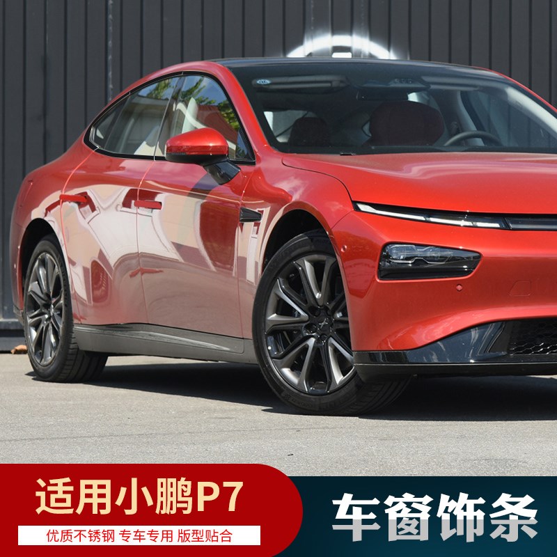 适用小鹏P7车窗亮条不锈钢黑化车E身饰条门边条汽车装饰用品改装