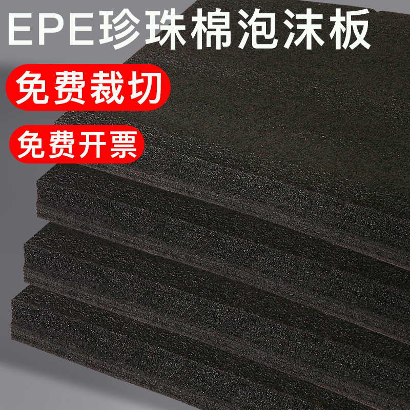 定制epe珍珠棉泡沫板防震厚垫片硬板材K防撞海棉底座包装片材黑色